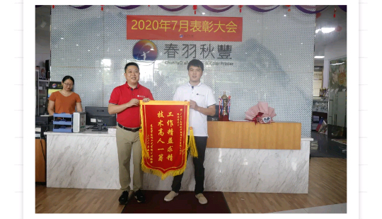 春羽秋豐六月表彰大會隆重召開！