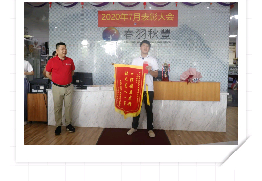 春羽秋豐六月表彰大會隆重召開！