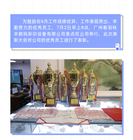 春羽秋豐六月表彰大會隆重召開！