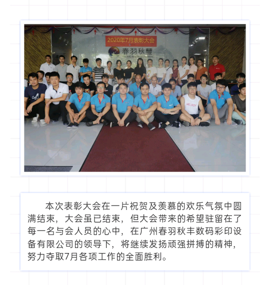 春羽秋豐六月表彰大會隆重召開！
