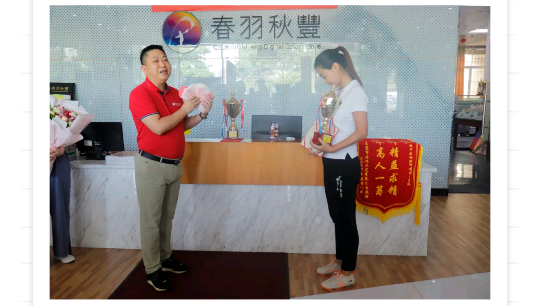春羽秋豐六月表彰大會隆重召開！