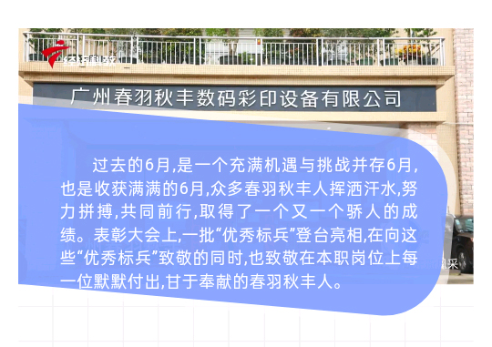 春羽秋豐六月表彰大會隆重召開！